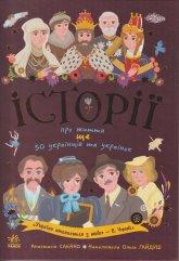 Саєнко А. Історії про життя ще 50 українців та українок