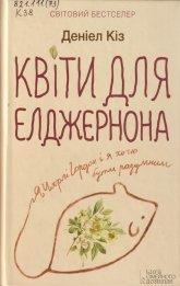 Кіз Д. Квіти для Елджернона : роман