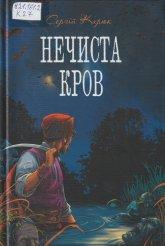 Карюк С. Нечиста кров