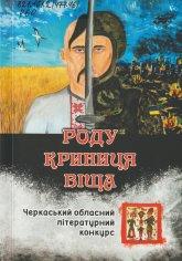 Роду криниця віща