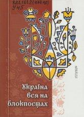 Україна вся на блокпостах : антол. поезій про рос.-укр. війну