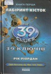 Ріордан Р. Лабіринт кісток : роман