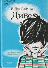 Паласіо Р. Дж. Диво