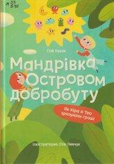 Буряк Г. Мандрівка Островом добробуту : Як Кіра й Тео зрозуміли гроші