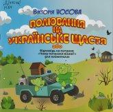 Носова В. Полювання на українське щастя, або Відповідь на питання «Чому почалася війна?» для найменших