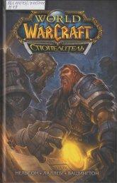 Нельсон М. World of Warcraft. Спопелитель