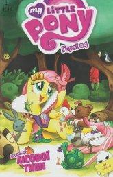 Кесел Б. Р. My Little Pony. Герої #4. За участю Лісової Тиші