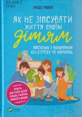 Паверс Л. Як не зіпсувати життя своїм дітям