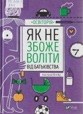 Як не збожеволіти від батьківства