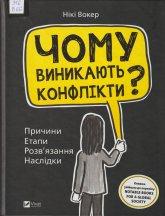 Вокер Н. Чому виникають конфлікти?