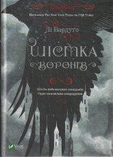 Бардуго Лі. Шістка воронів = Six of Crows