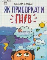 Сновден С. Як приборкати гнів : 50 цікавих вправ, які допоможуть дитині заспокоїтись і обрати найліпшу стратегію поведінки