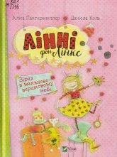 Пантермюллер А. Лінні фон Лінкс : Зірка в малиново-вершковому небі
