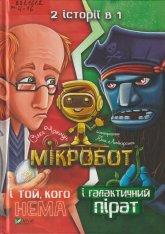 Чаклун О. Мікробот і той, кого нема ; Мікробот і галактичний пірат