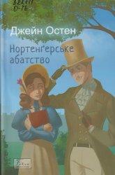 Остен Д. Нортенгерське абатство : роман