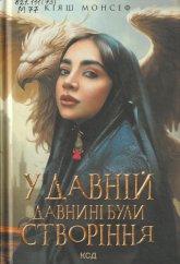Монсеф К. У давній давнині були створіння : роман