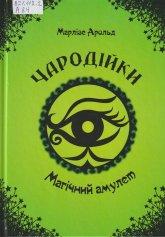 Арольд М. Чародійки : Магічний амулет