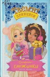 Бенкс Р. Таємні принцеси: Сестрички-сніжинки : казк. повість : спец. вип.