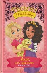 Бенкс Р. Таємні принцеси. Кн. 5 : Магія для цуценяти : казк. повість.