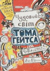 Пічон Л. Чудовий світ Тома Гейтса