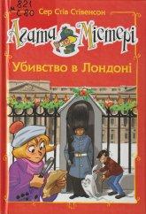 Стівенсон С. С. Агата Містері : Убивство в Лондоні