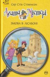 Стівенсон С. С. Агата Містері. Кн. 18 : Змова в Лісабоні