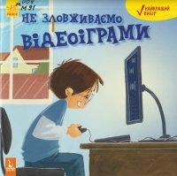 Мур-Маллінос Д. Не зловживаємо відеоіграми