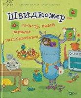 Креллер С. Швидкожер – монстр, який завжди запізнювався