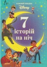 7 історій на ніч. Кн. 4