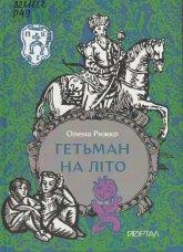 Рижко О. Гетьман на літо