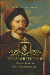 Дегтяренко Я. Гетьмани України. Павло Тетеря. Іван Брюховецький