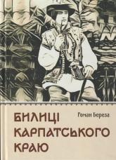 Береза Р. Билиці Карпатського краю