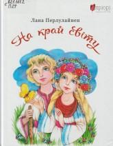 Перлулайнен Л. На край світу