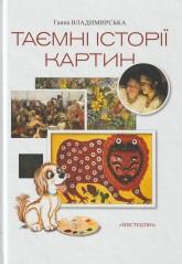 Владимирська Г. Таємні історії картин