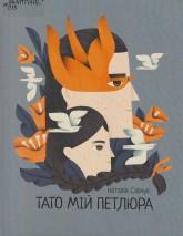 Савчук Н. Тато мій Петлюра