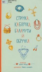 Проща В. Стрічка, каблучка, баламути й обручка