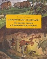 Тиліщак В. З мамонтами і бізонами. Як жилося людям у Льодовиковому періоді