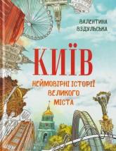 Вздульська В. Київ. Неймовірні історії великого міст