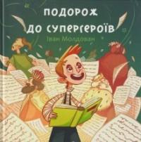 Молдован І. А. Подорож до супергероїв