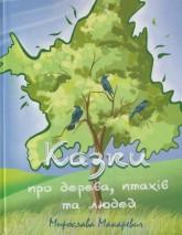 Макаревич М. Казки про дерева, птахів та людей