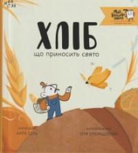 Сіль К. Хліб, що приносить свято