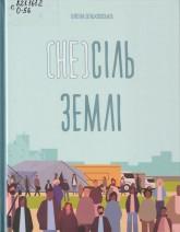 Ольховська О. (Не)сіль Землі
