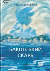 Орлова О. Бакотський скарб