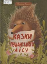 Прудник С. Казки Пущанського лісу