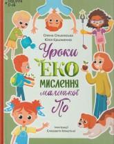 Ольховська О. Уроки еко-мислення маленької По
