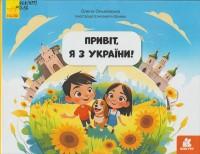 Ольховська О. Привіт, я з України!