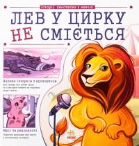 Булгакова Г. К. Лев у цирку не сміється