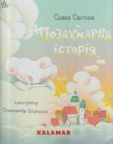 Світова С. Позахмарна історія