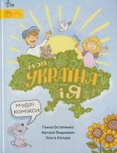 Остапенко Г. С. Моя Україна і я
