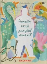 Світова С. Чоловік, який рахував птахів